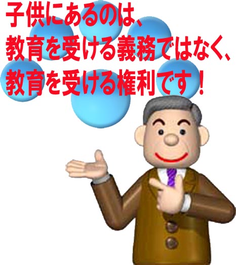 教育を受ける権利